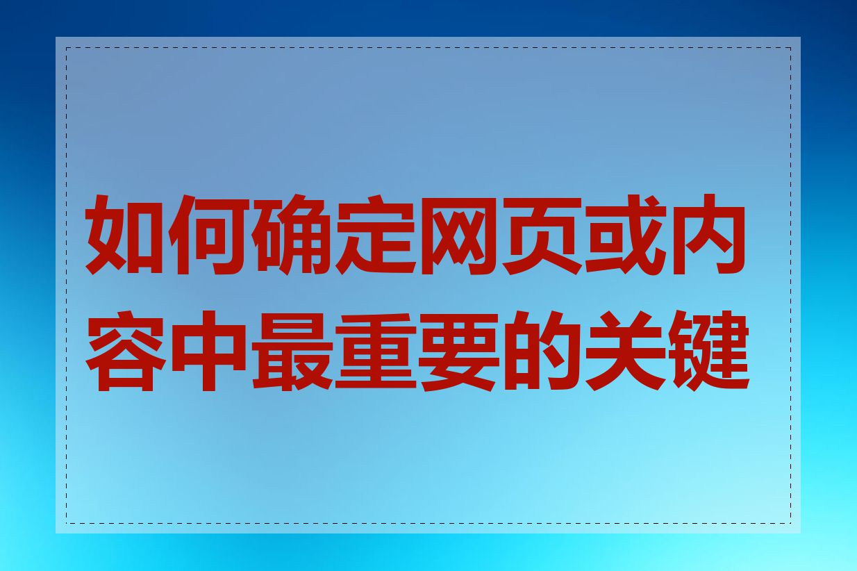 如何确定网页或内容中最重要的关键词