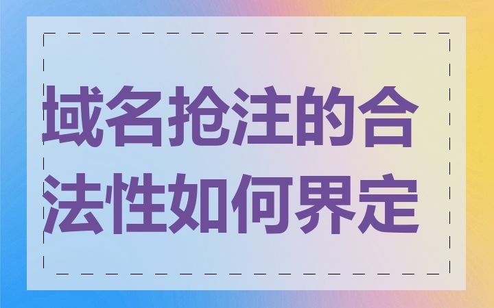 域名抢注的合法性如何界定