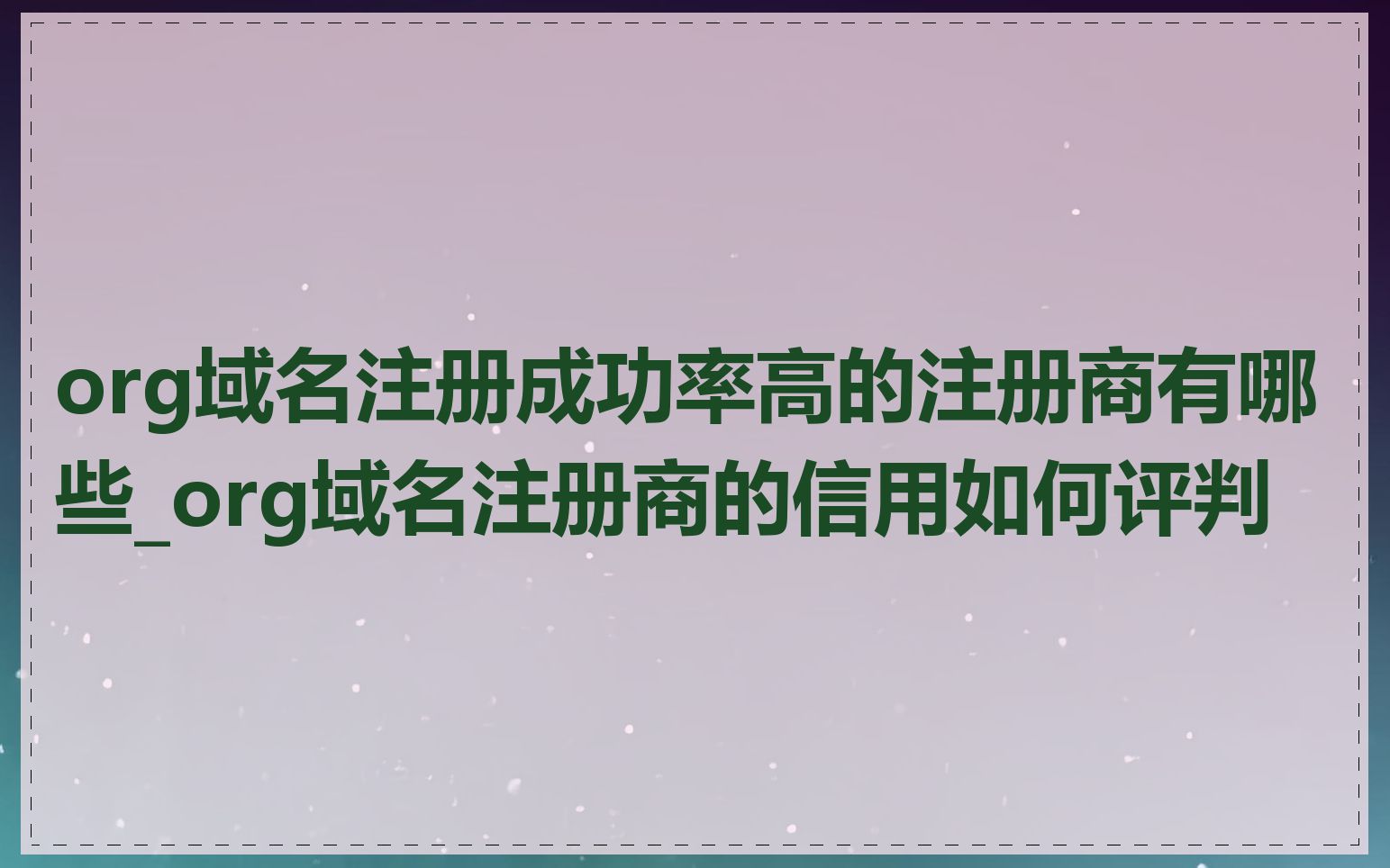 org域名注册成功率高的注册商有哪些_org域名注册商的信用如何评判