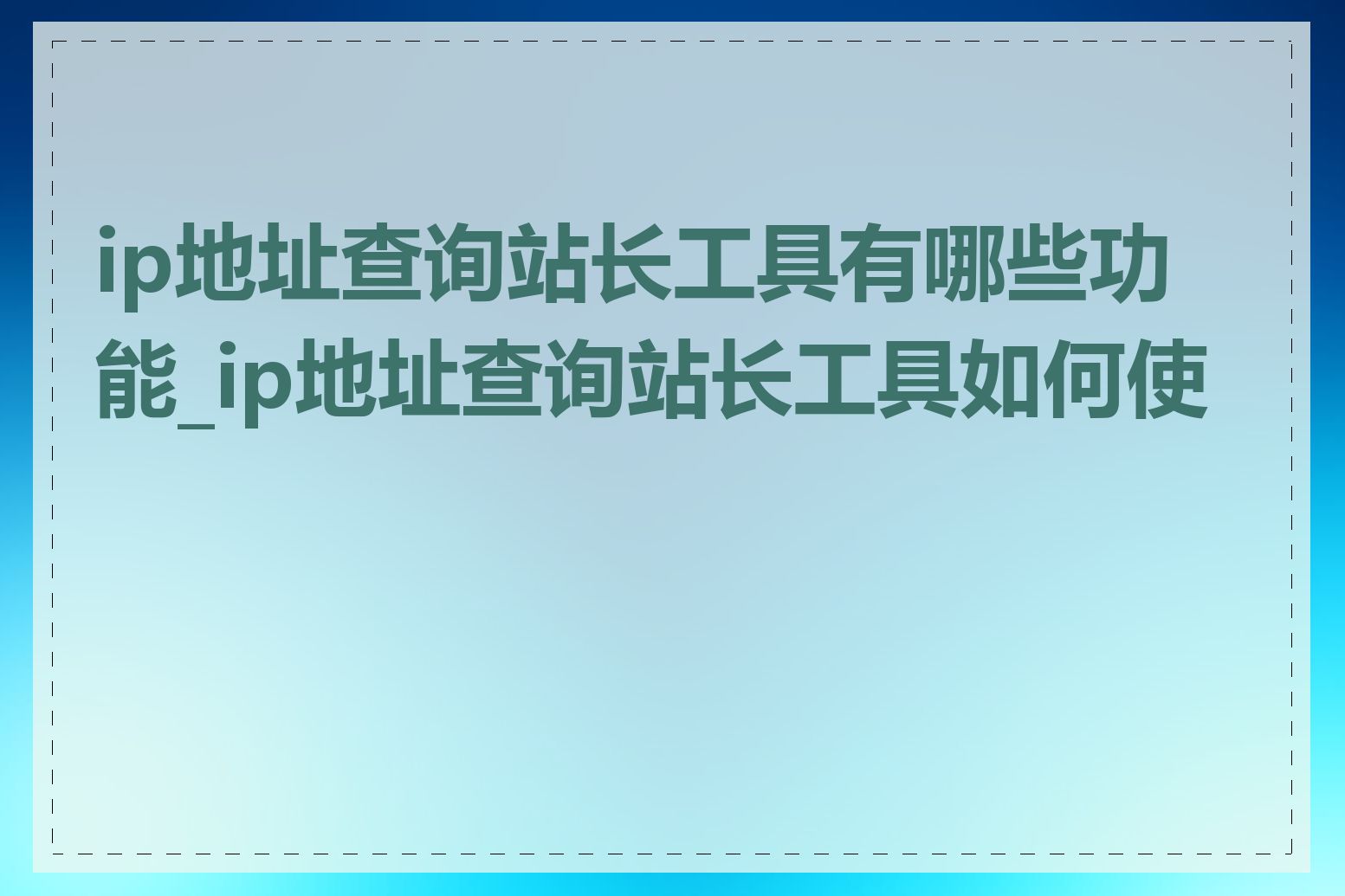 ip地址查询站长工具有哪些功能_ip地址查询站长工具如何使用