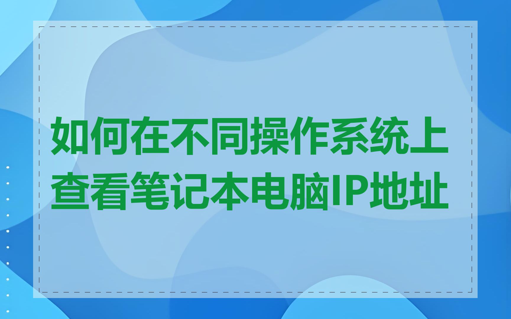 如何在不同操作系统上查看笔记本电脑IP地址