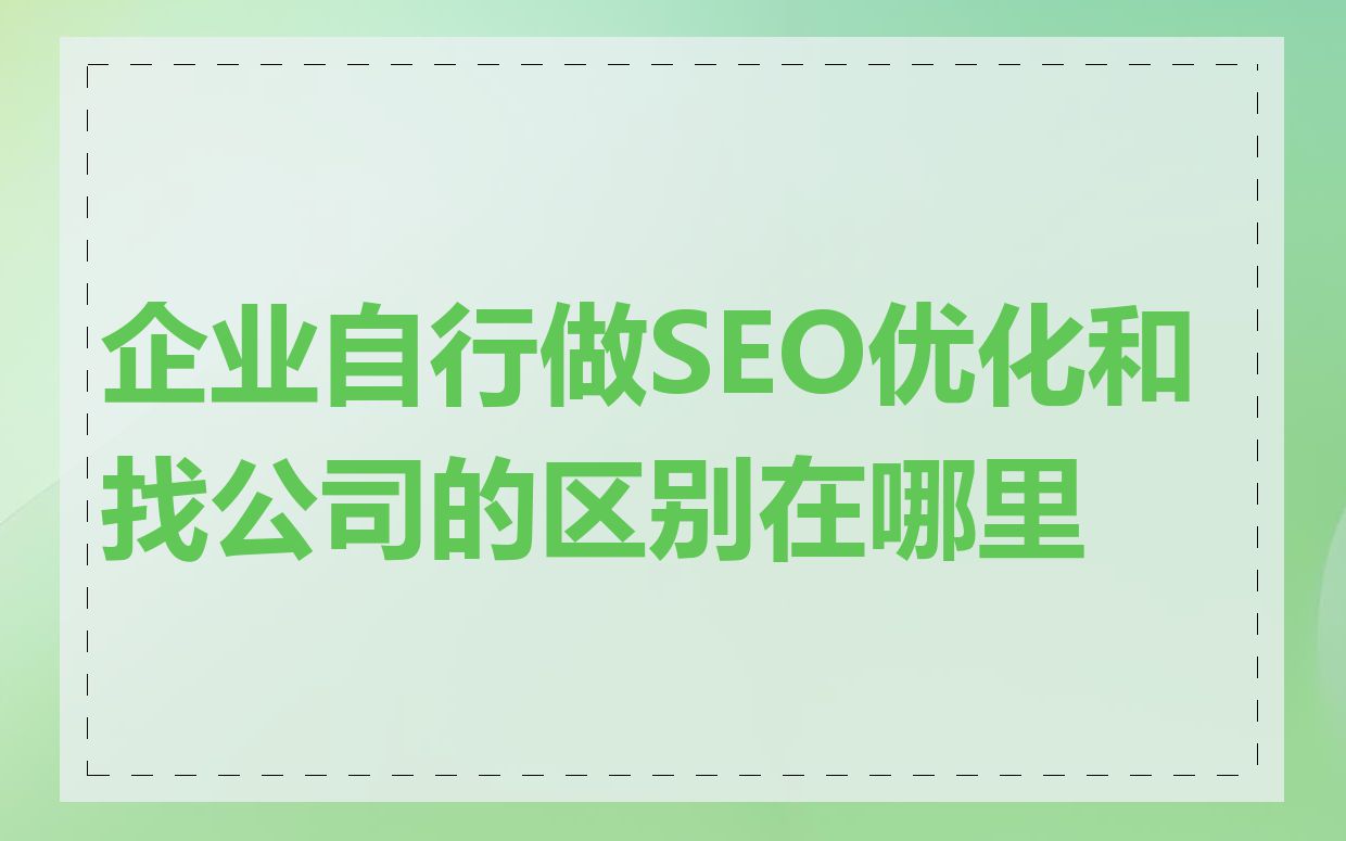 企业自行做SEO优化和找公司的区别在哪里