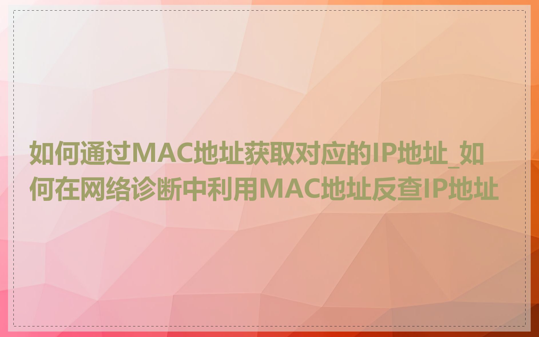 如何通过MAC地址获取对应的IP地址_如何在网络诊断中利用MAC地址反查IP地址