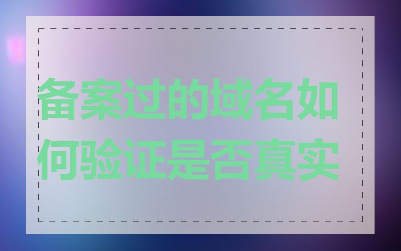 备案过的域名如何验证是否真实