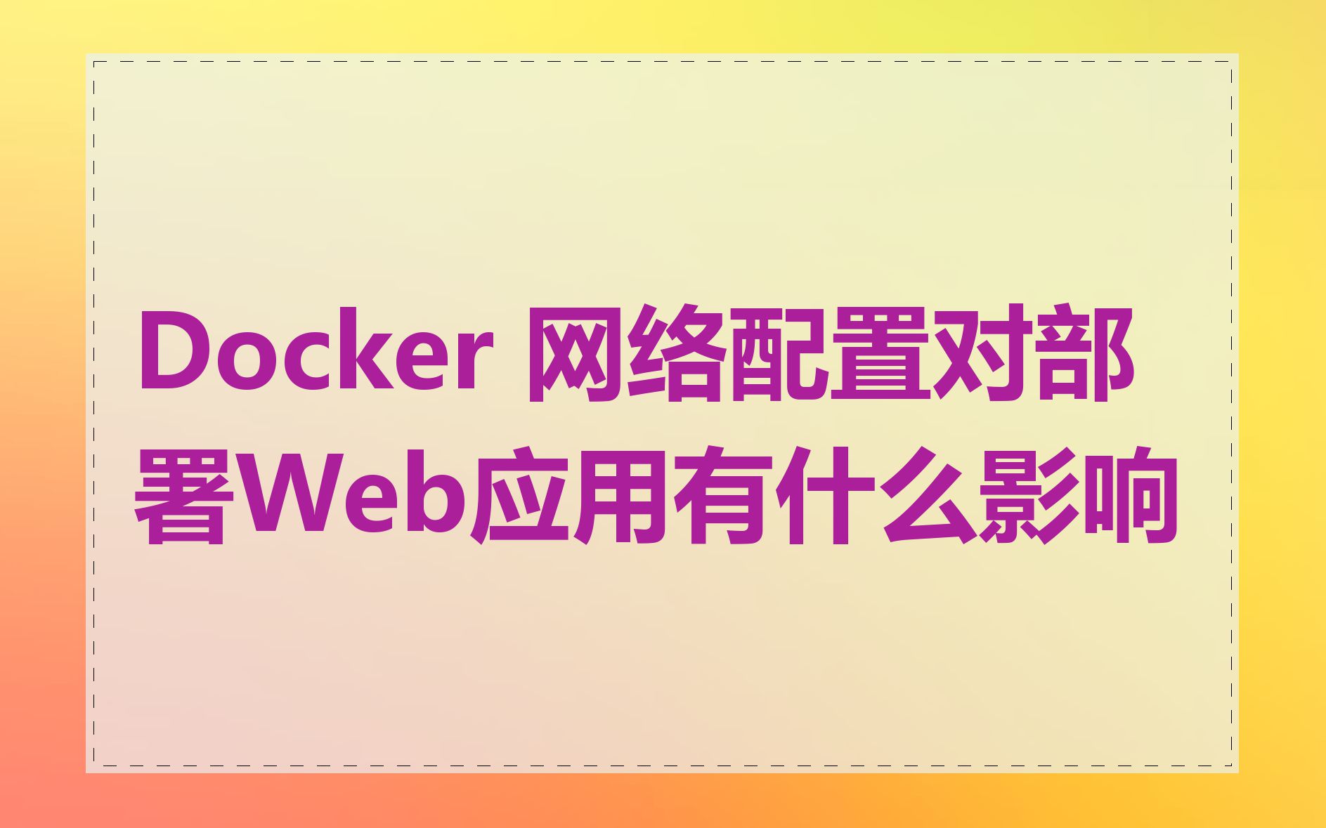 Docker 网络配置对部署Web应用有什么影响