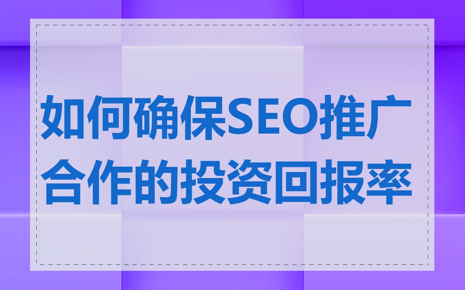 如何确保SEO推广合作的投资回报率