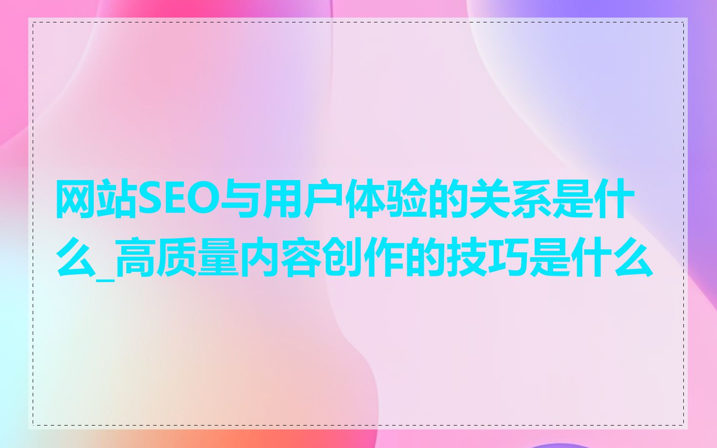 网站SEO与用户体验的关系是什么_高质量内容创作的技巧是什么