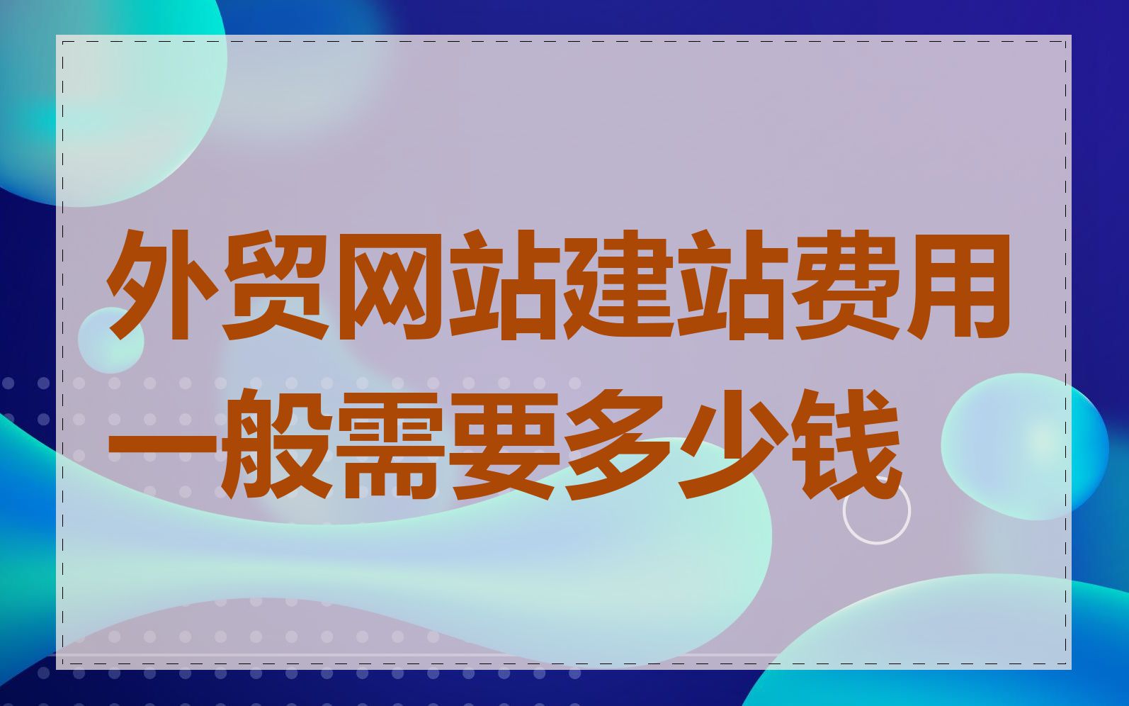 外贸网站建站费用一般需要多少钱