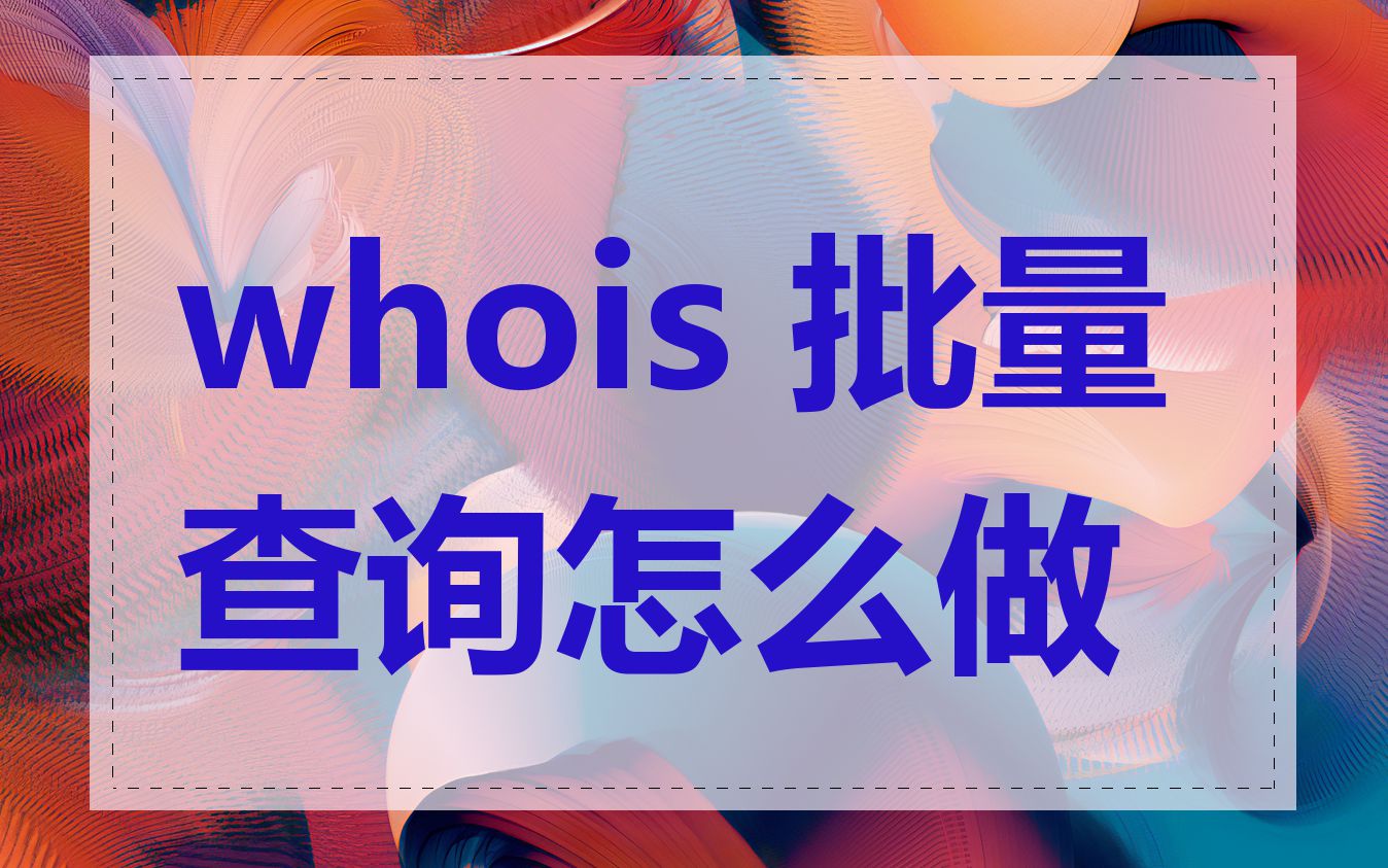 whois 批量查询怎么做