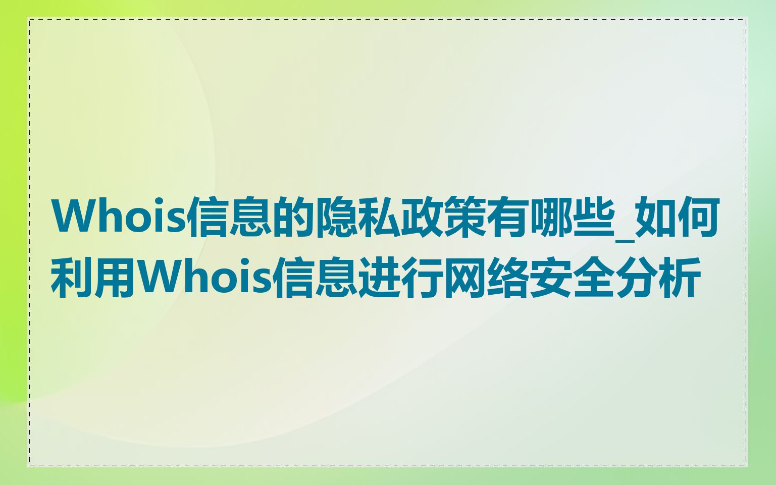 Whois信息的隐私政策有哪些_如何利用Whois信息进行网络安全分析