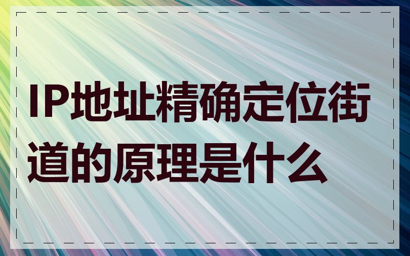 IP地址精确定位街道的原理是什么