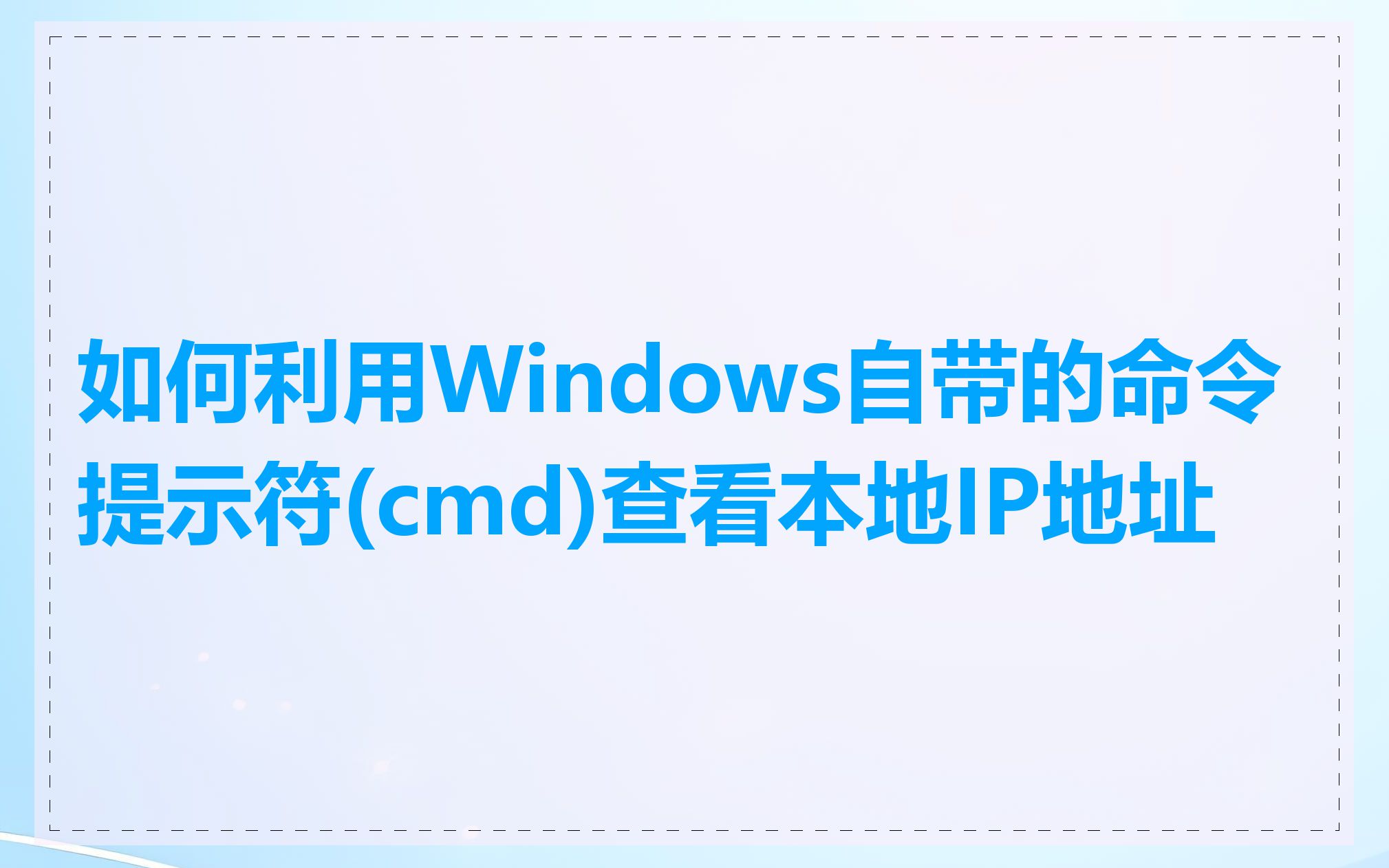 如何利用Windows自带的命令提示符(cmd)查看本地IP地址