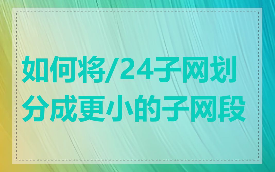 如何将/24子网划分成更小的子网段