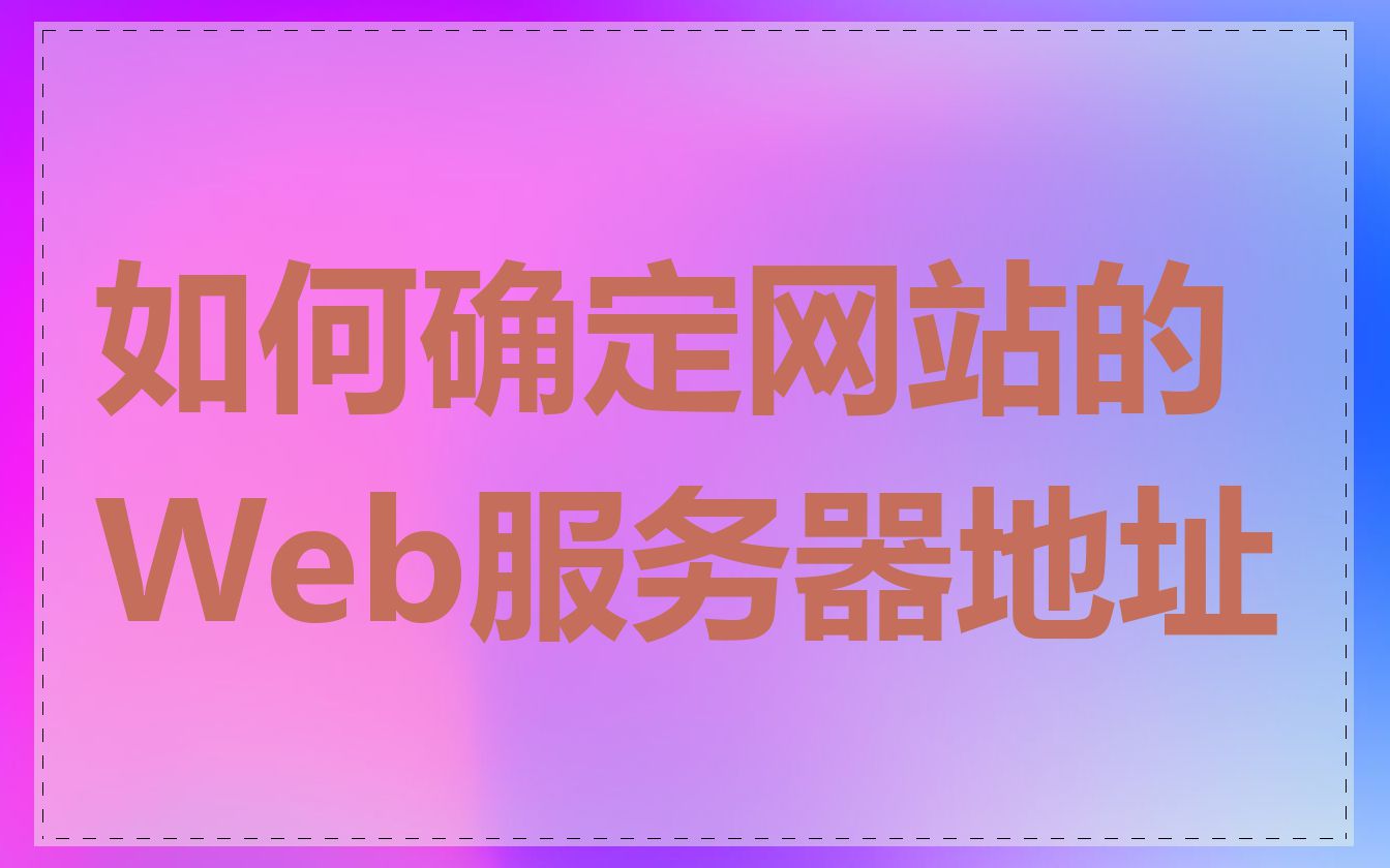 如何确定网站的Web服务器地址