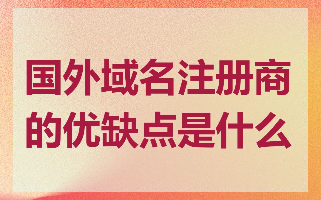 国外域名注册商的优缺点是什么