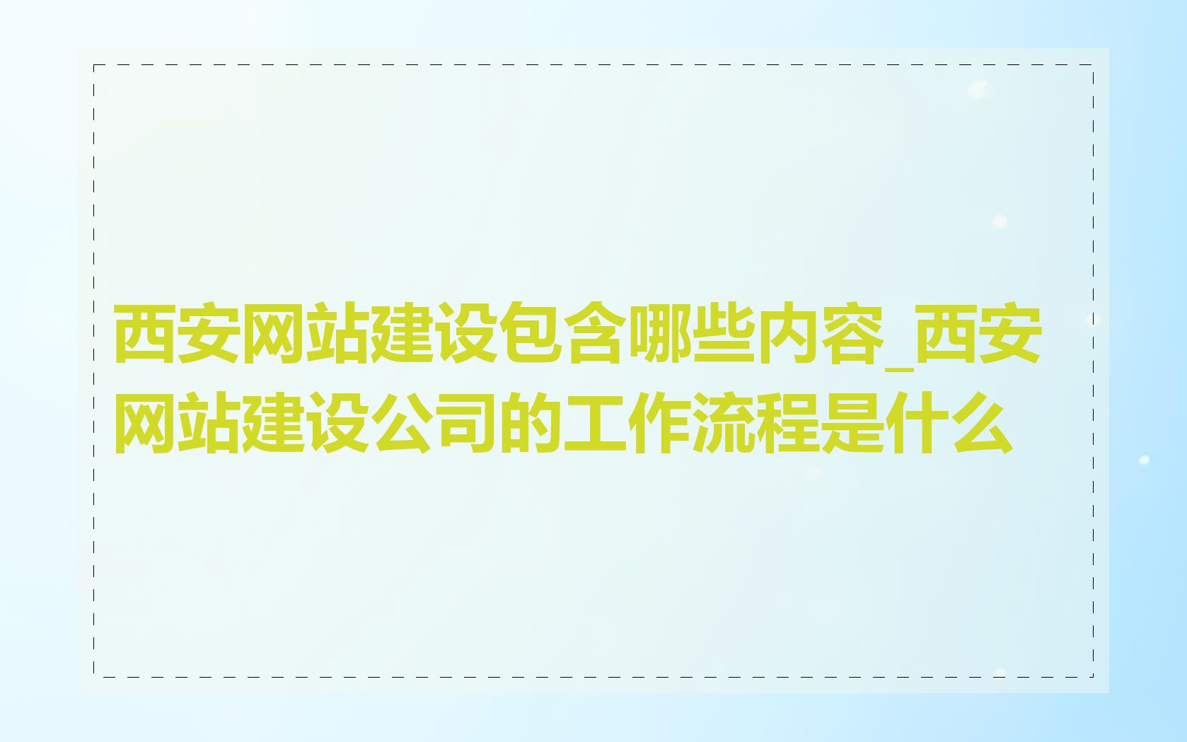 西安网站建设包含哪些内容_西安网站建设公司的工作流程是什么