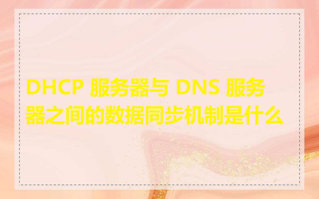 DHCP 服务器与 DNS 服务器之间的数据同步机制是什么