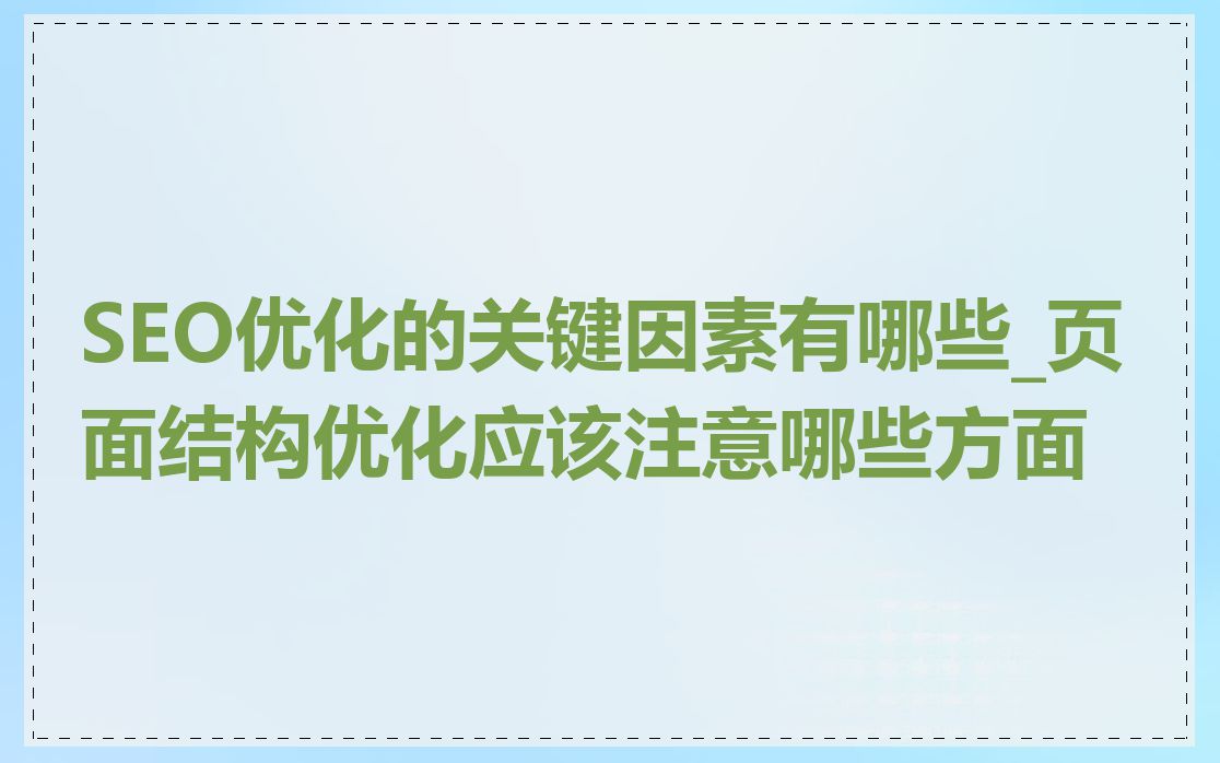 SEO优化的关键因素有哪些_页面结构优化应该注意哪些方面