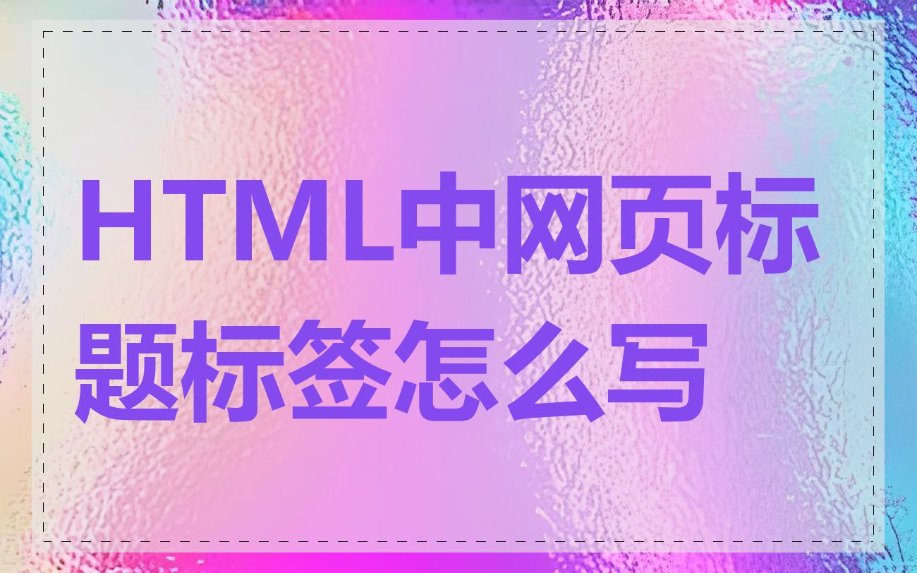 HTML中网页标题标签怎么写