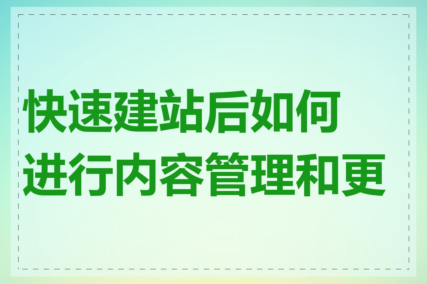 快速建站后如何进行内容管理和更新