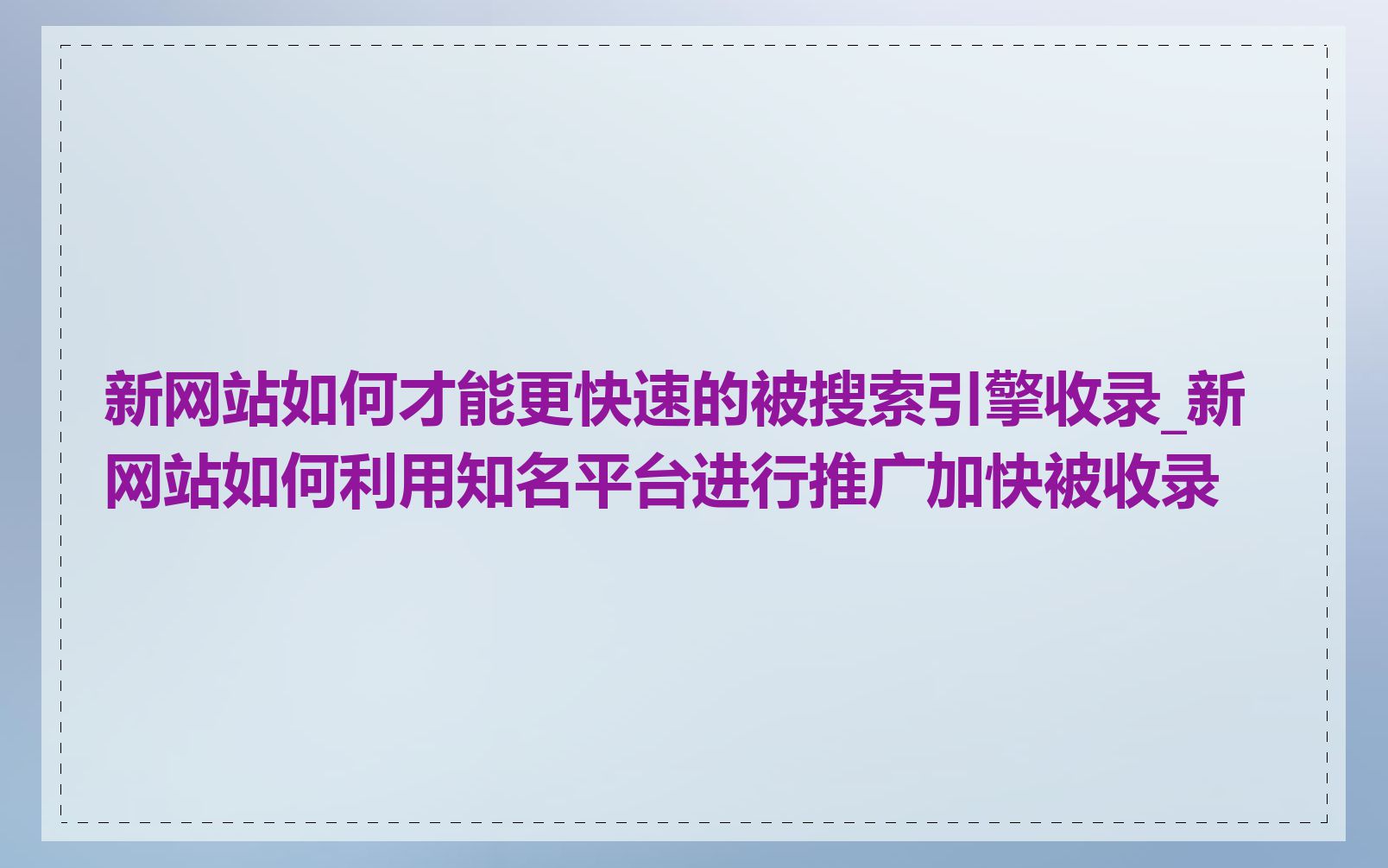 新网站如何才能更快速的被搜索引擎收录_新网站如何利用知名平台进行推广加快被收录