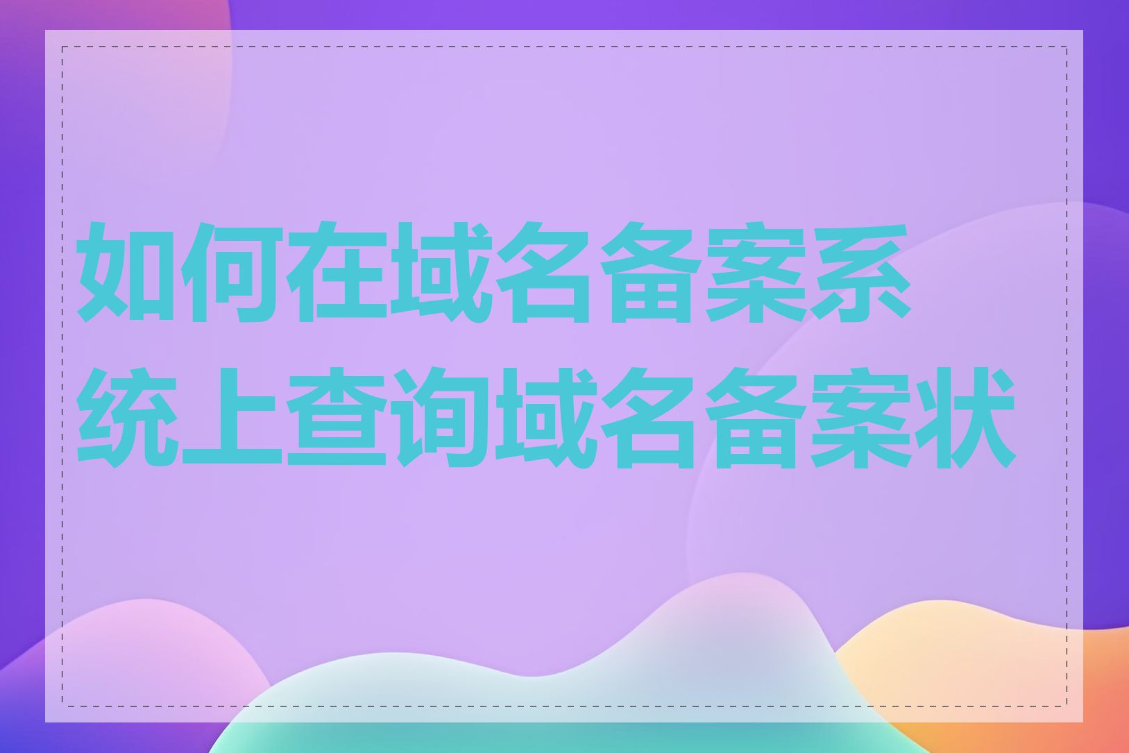 如何在域名备案系统上查询域名备案状态