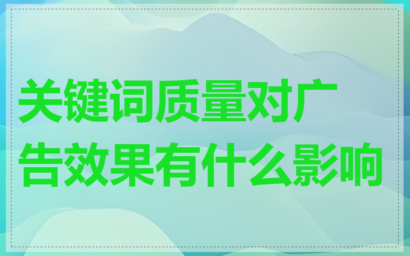 关键词质量对广告效果有什么影响