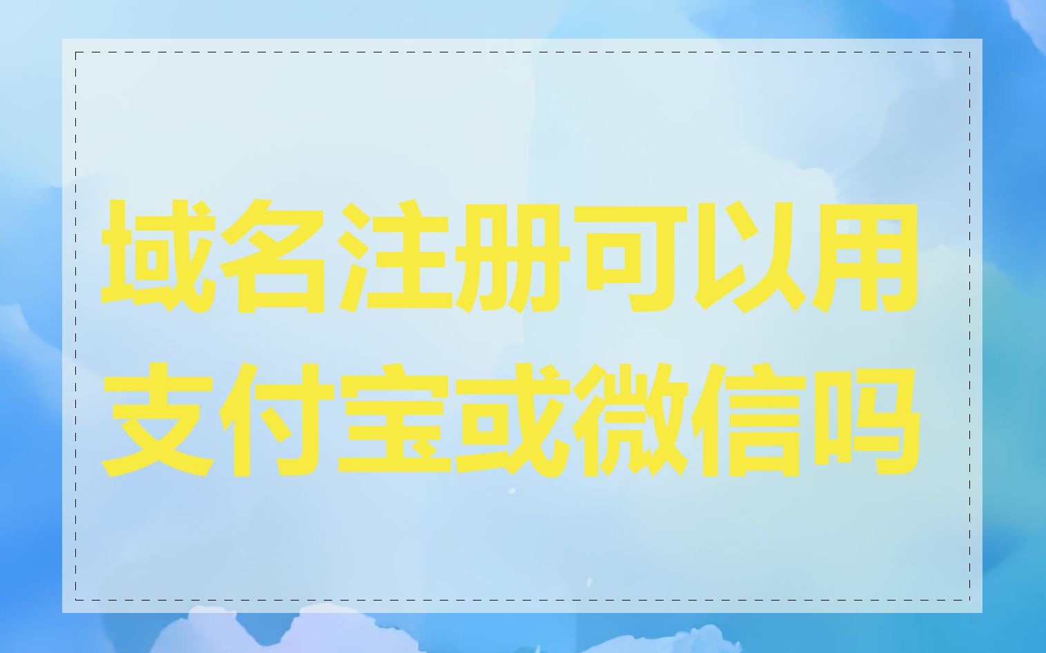 域名注册可以用支付宝或微信吗