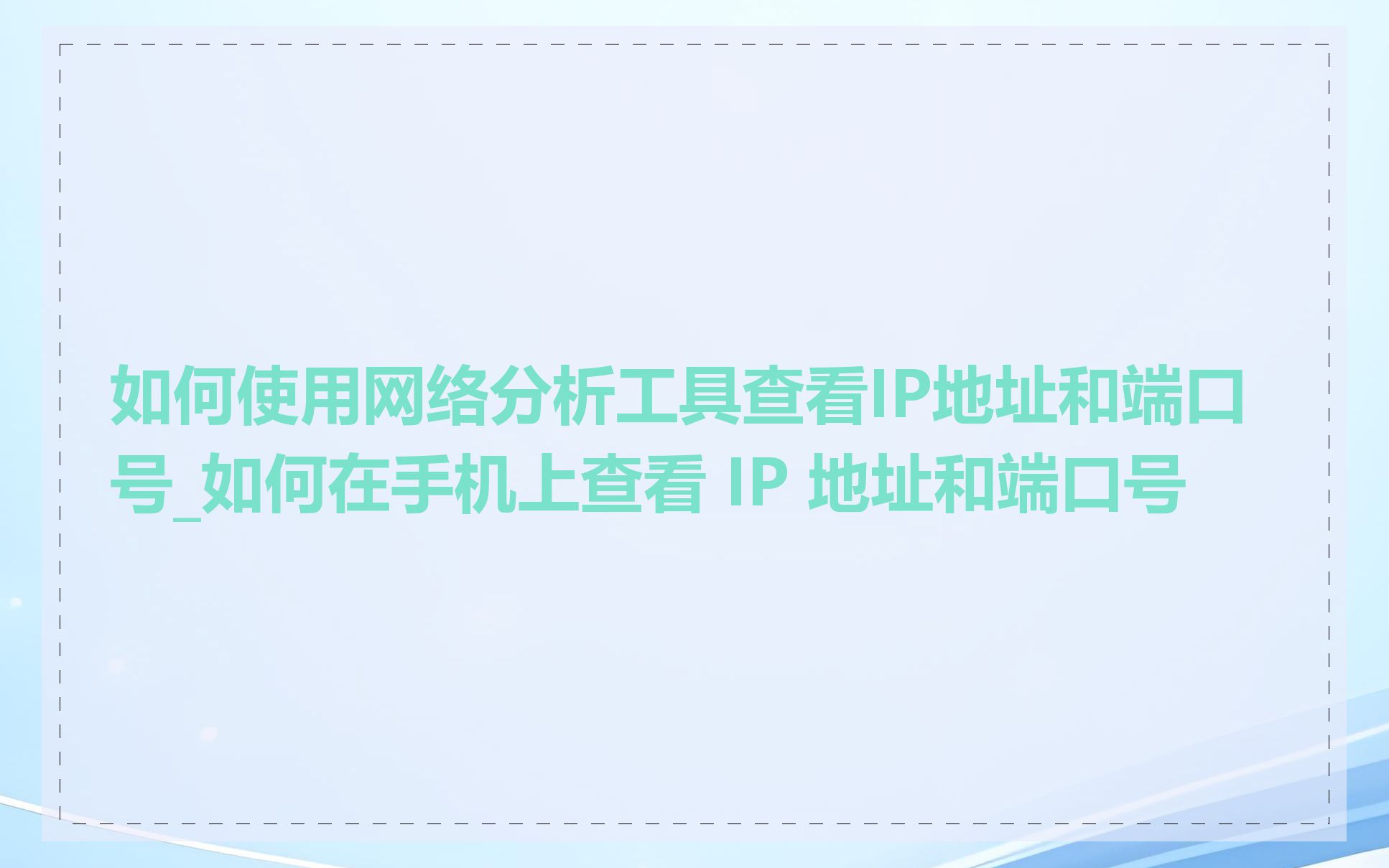 如何使用网络分析工具查看IP地址和端口号_如何在手机上查看 IP 地址和端口号