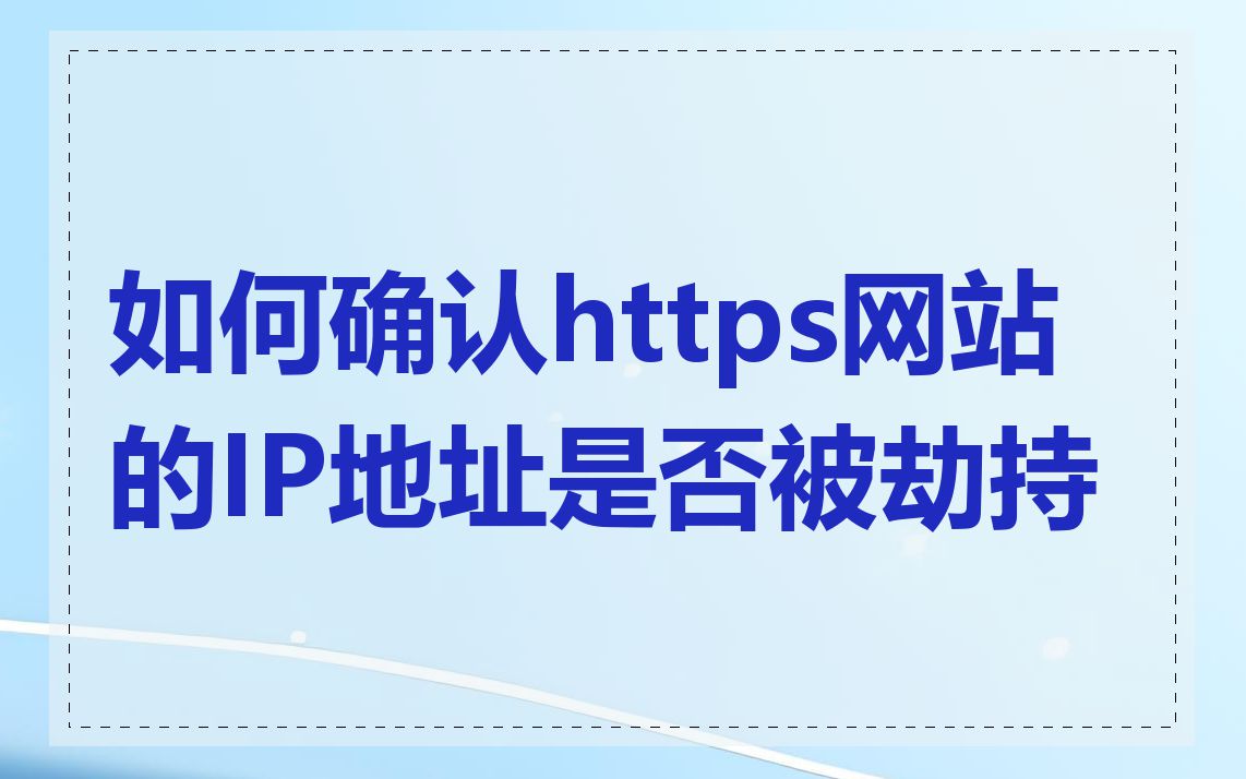 如何确认https网站的IP地址是否被劫持