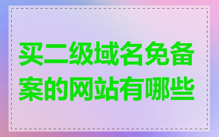 买二级域名免备案的网站有哪些