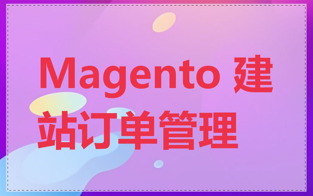 Magento 建站订单管理