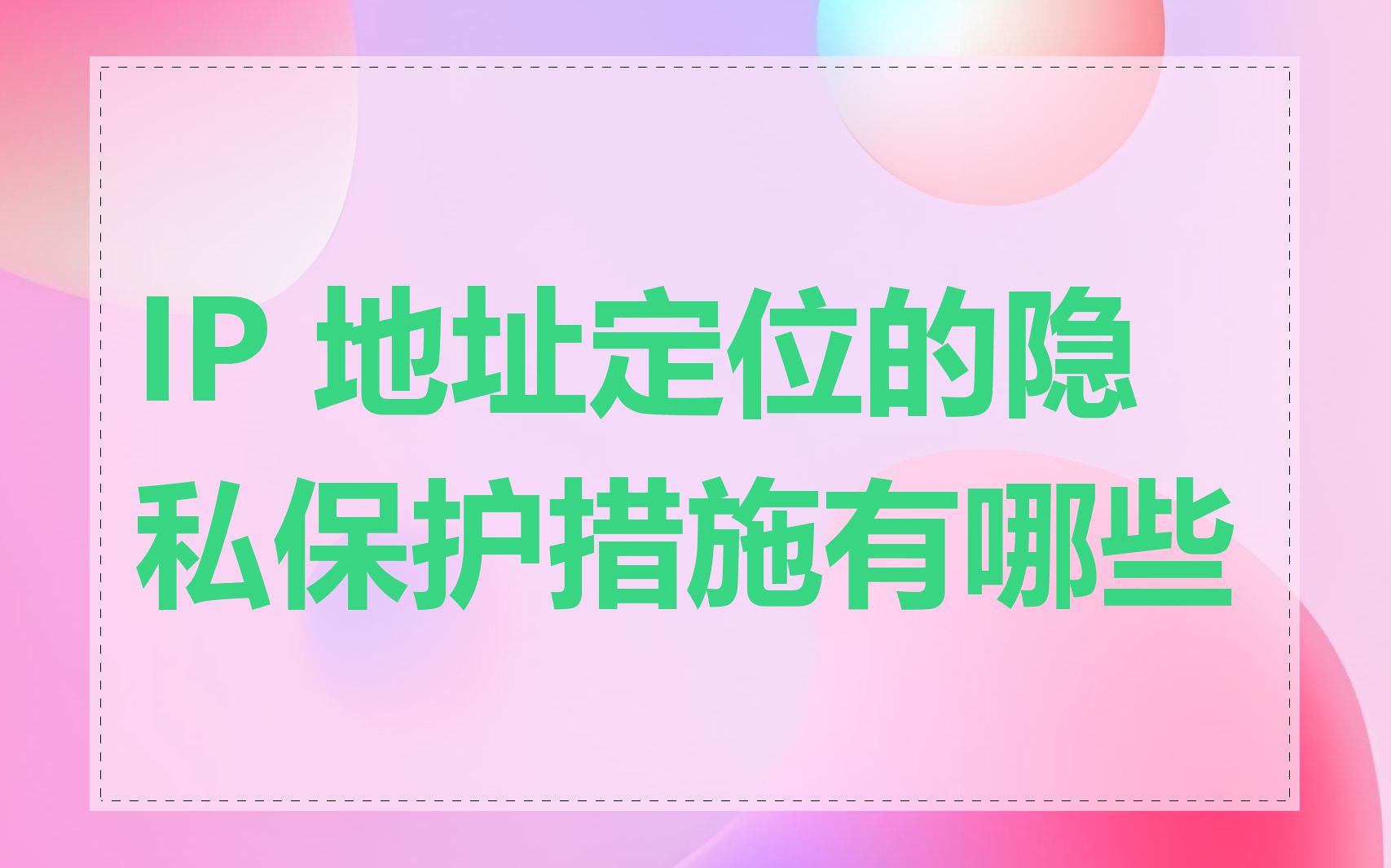 IP 地址定位的隐私保护措施有哪些