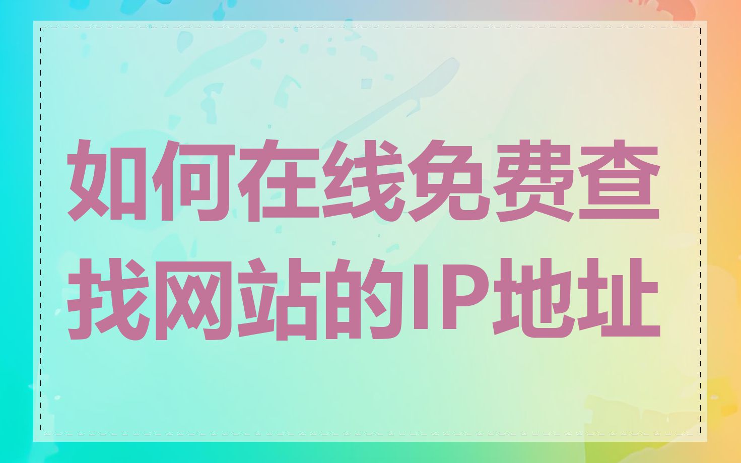 如何在线免费查找网站的IP地址