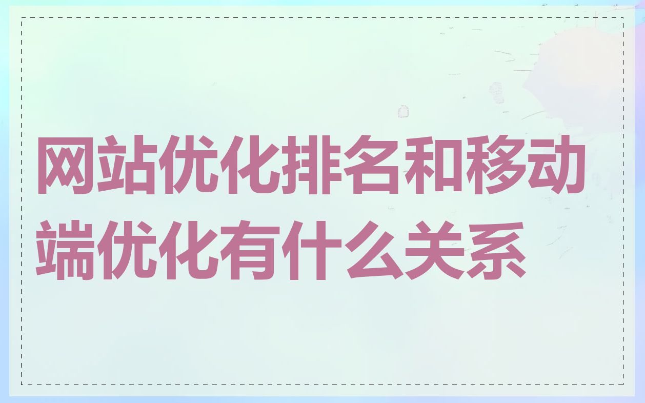 网站优化排名和移动端优化有什么关系