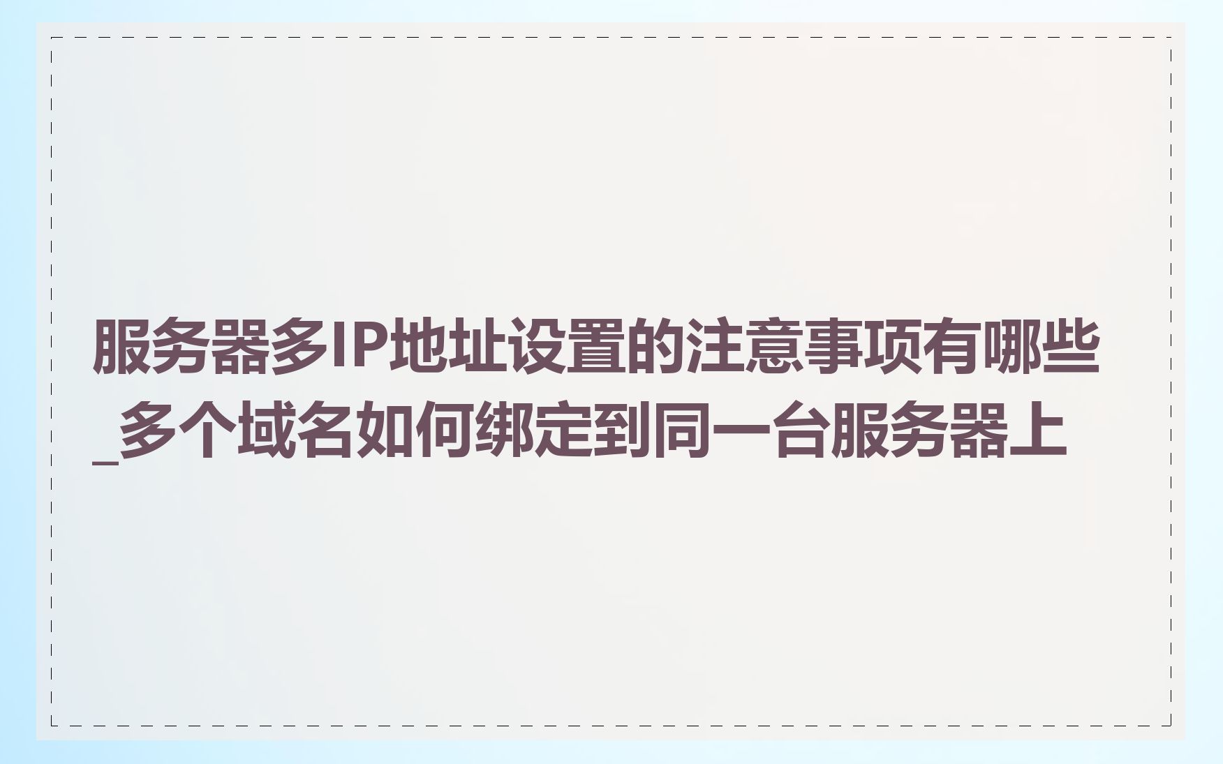 服务器多IP地址设置的注意事项有哪些_多个域名如何绑定到同一台服务器上