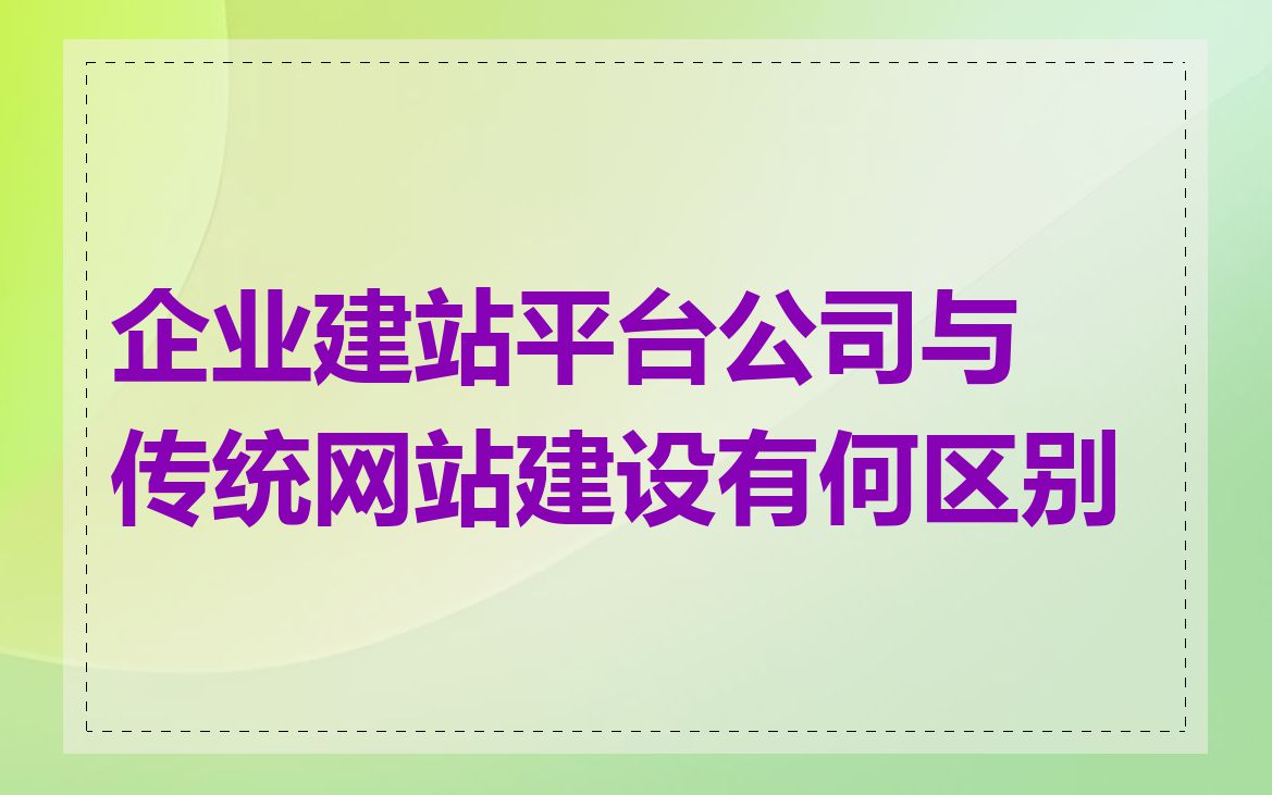 企业建站平台公司与传统网站建设有何区别