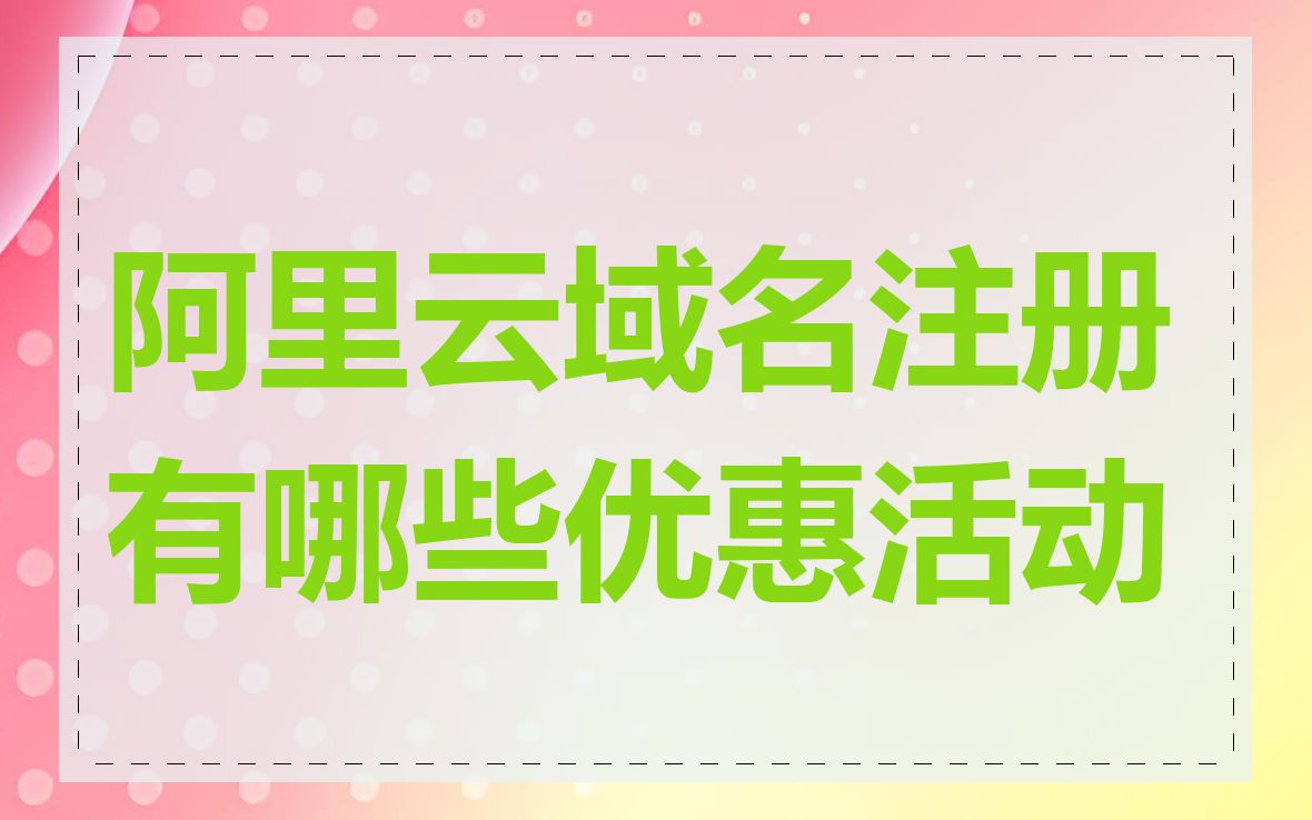 阿里云域名注册有哪些优惠活动