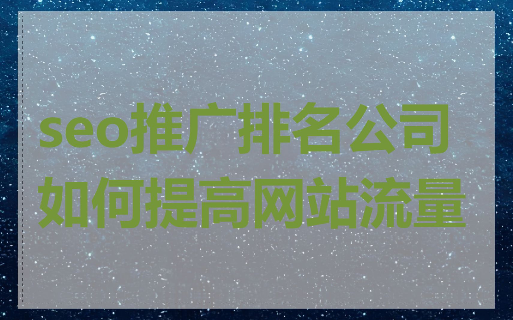 seo推广排名公司如何提高网站流量