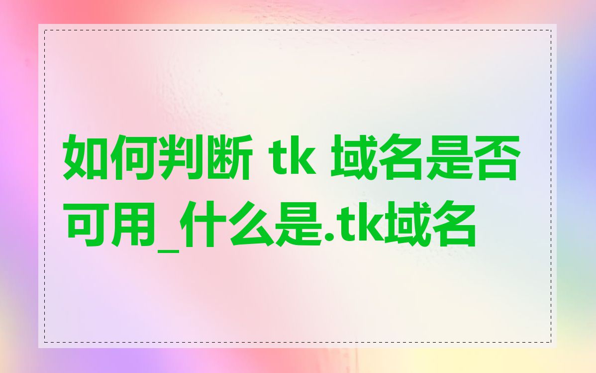 如何判断 tk 域名是否可用_什么是.tk域名