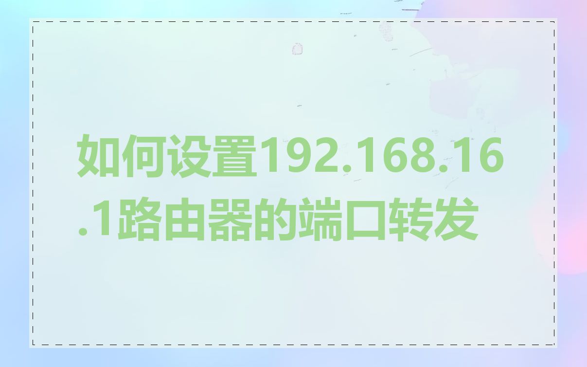 如何设置192.168.16.1路由器的端口转发