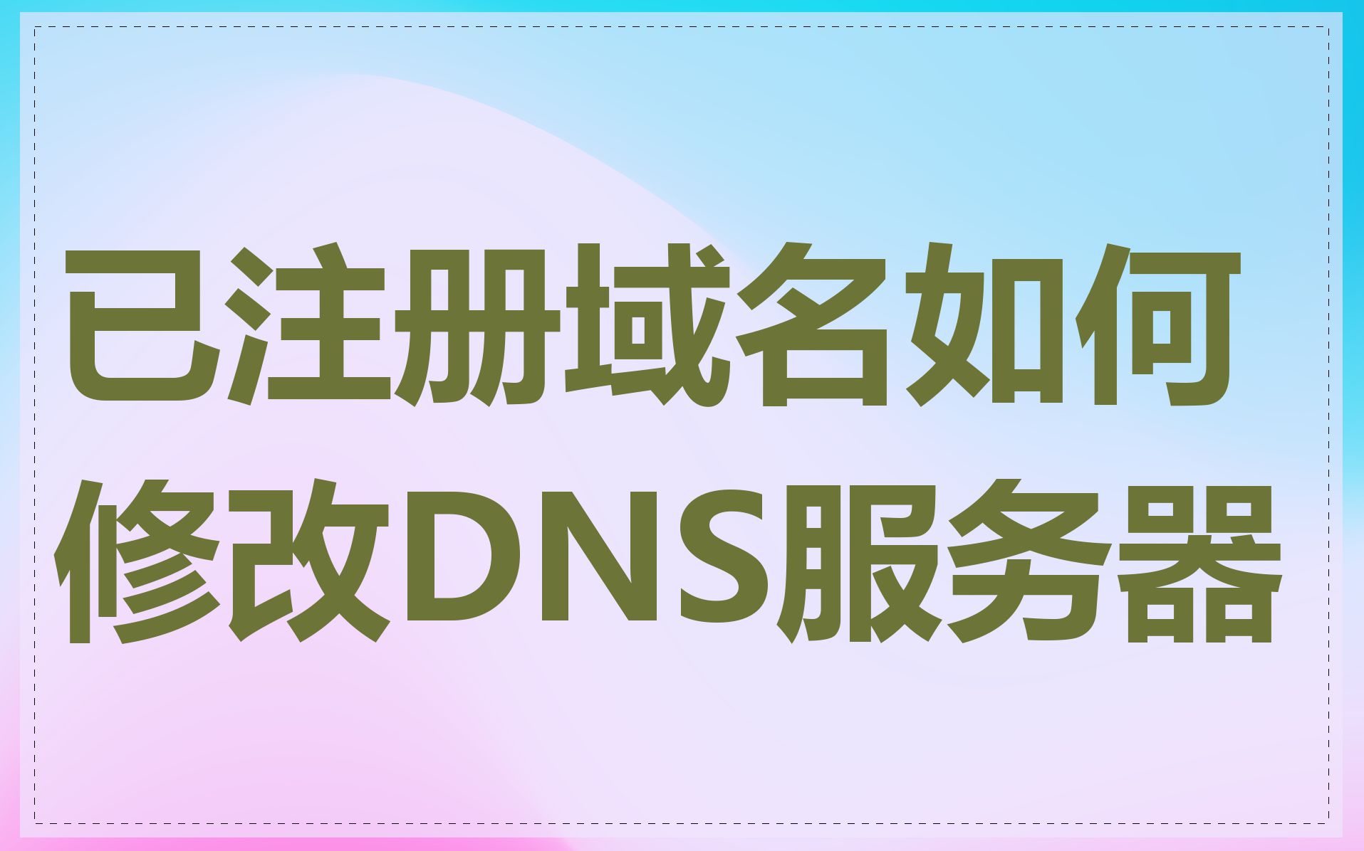 已注册域名如何修改DNS服务器