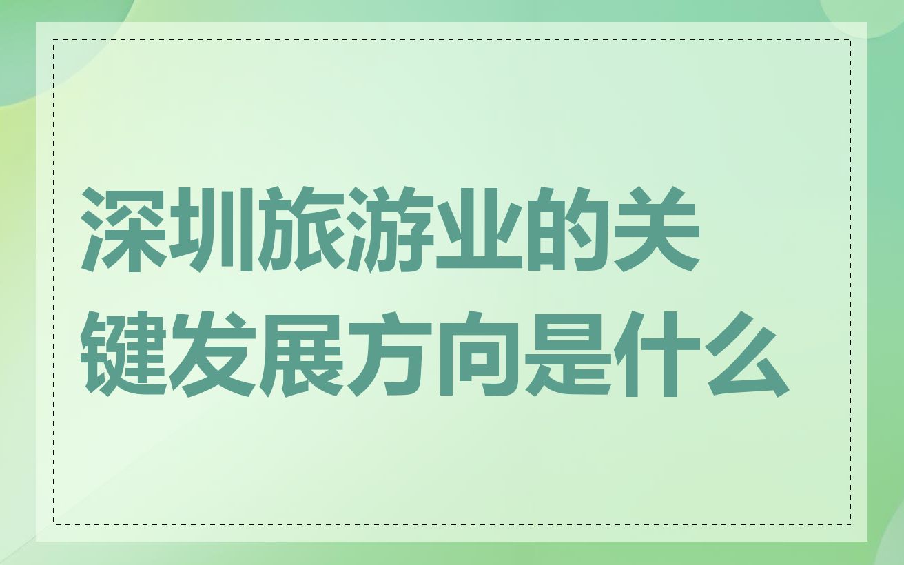 深圳旅游业的关键发展方向是什么