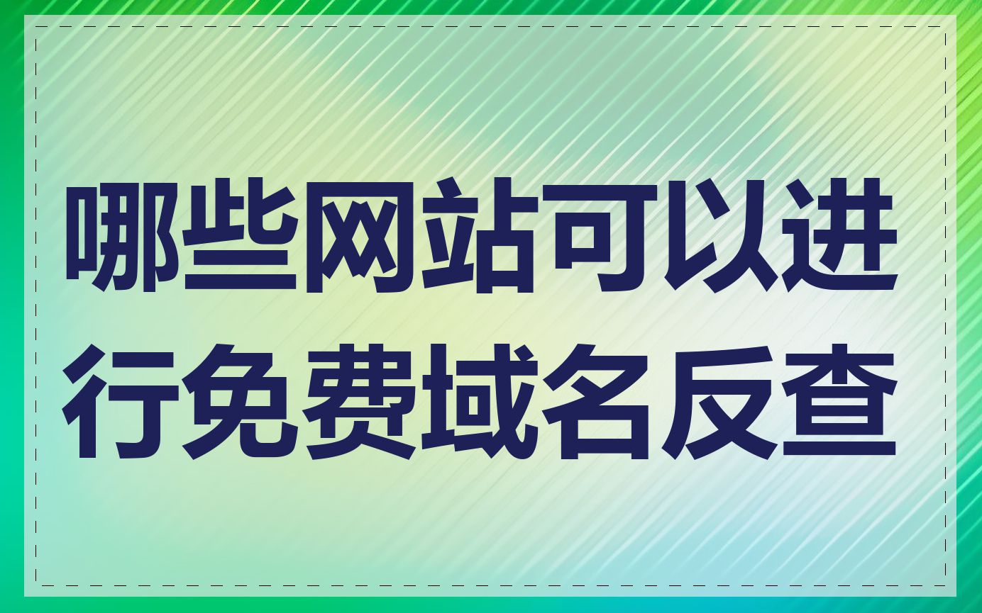 哪些网站可以进行免费域名反查