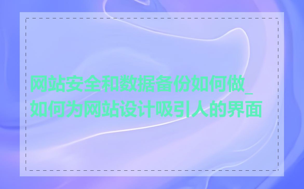 网站安全和数据备份如何做_如何为网站设计吸引人的界面