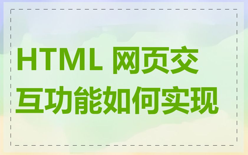 HTML 网页交互功能如何实现