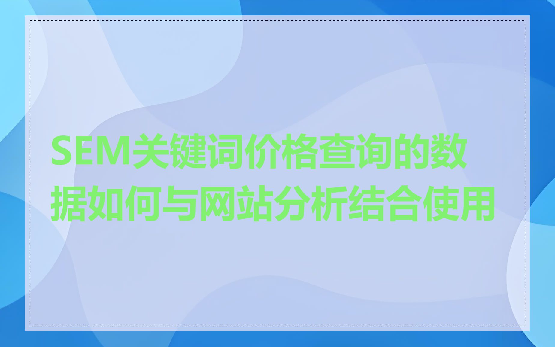 SEM关键词价格查询的数据如何与网站分析结合使用