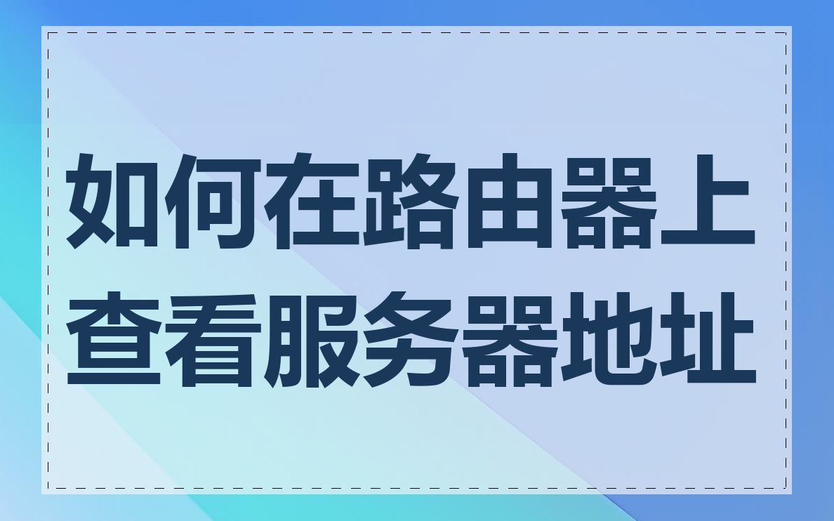 如何在路由器上查看服务器地址