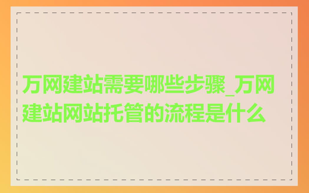 万网建站需要哪些步骤_万网建站网站托管的流程是什么