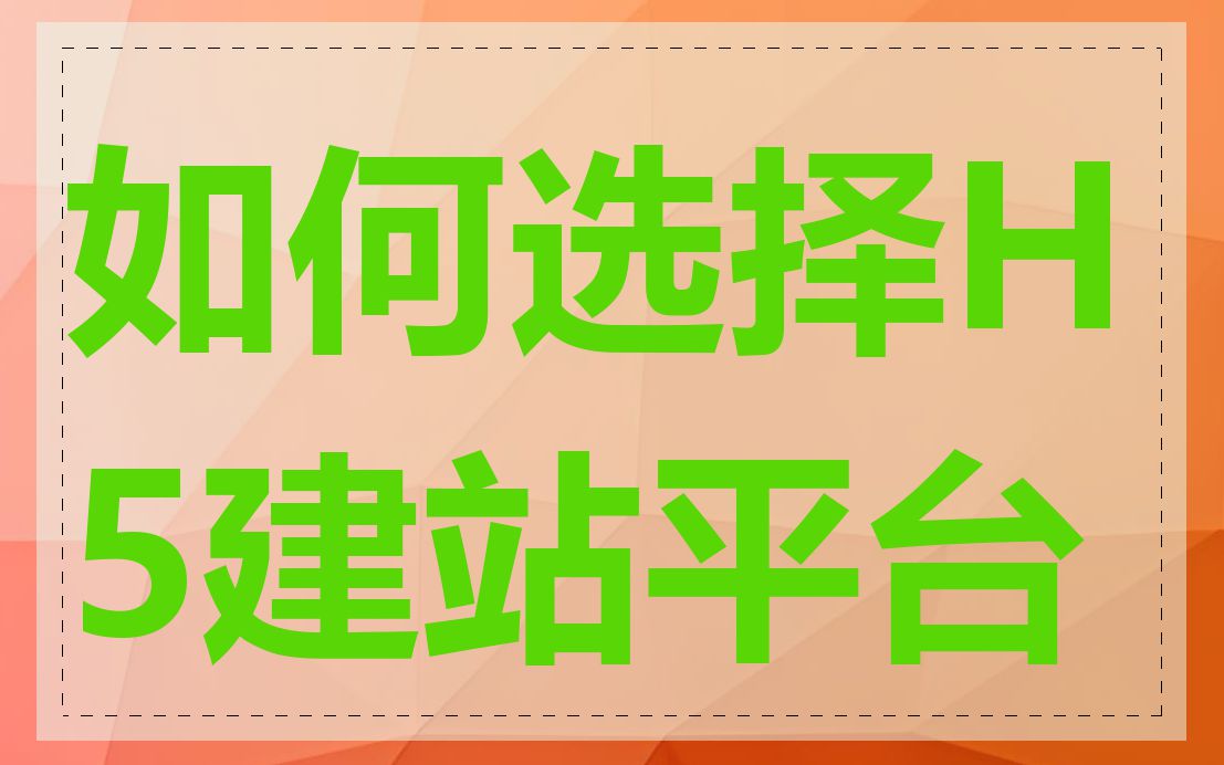 如何选择H5建站平台